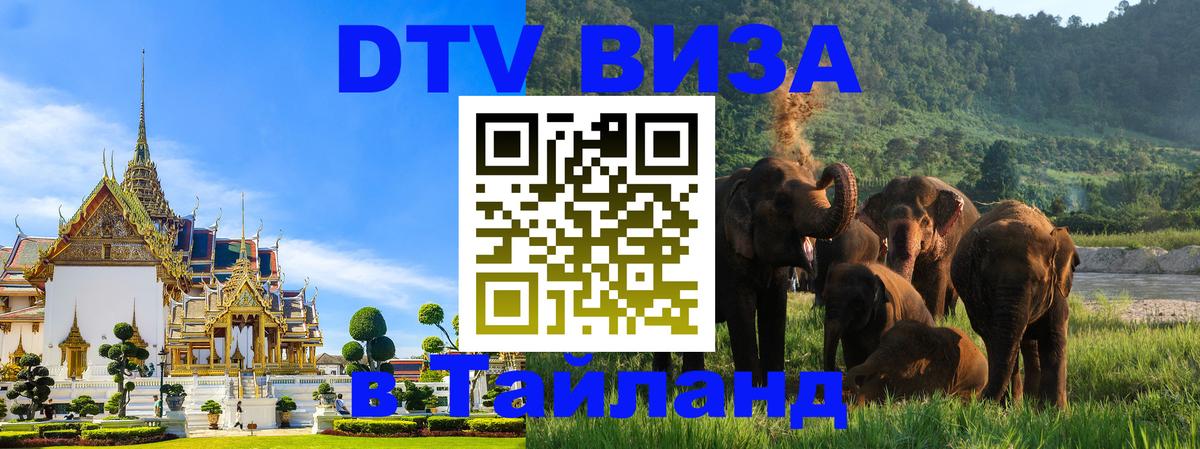ДТВ виза в Таиланд 