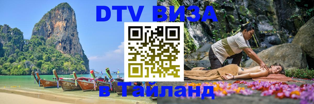 Долгосрочная виза DTV в Тайланд Нижневартовск 