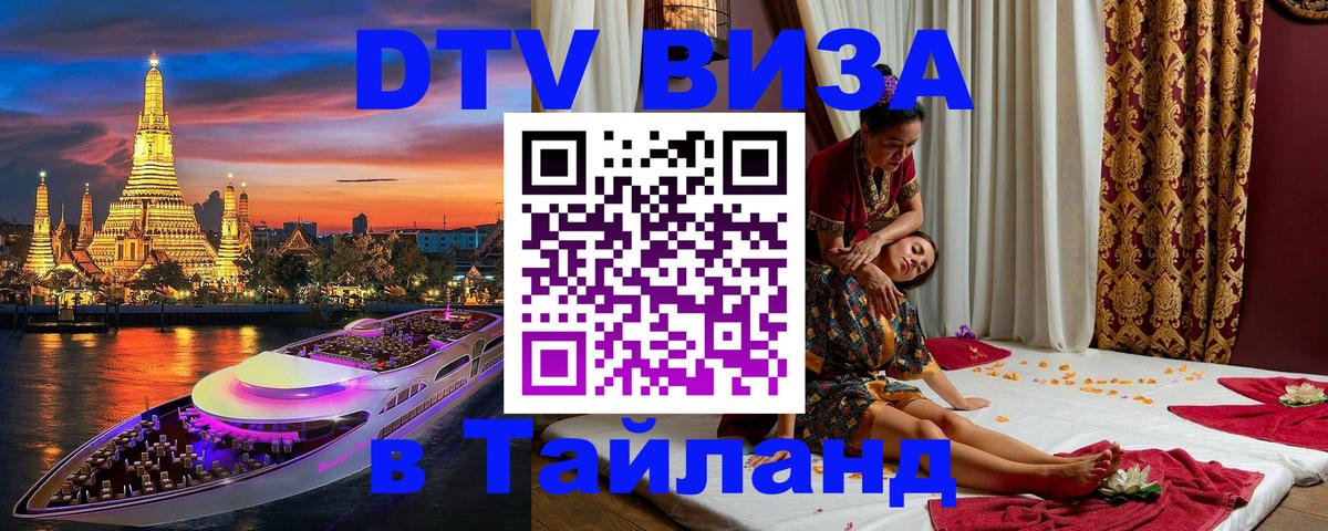 Стоимость и условия DTV визы — оформление в Таиланд под ключ - 19.11.2025 